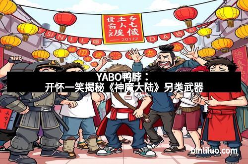 YABO鸭脖:开怀一笑揭秘《神魔大陆》另类武器